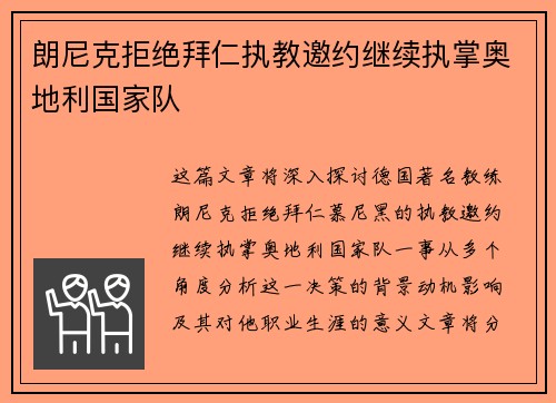 朗尼克拒绝拜仁执教邀约继续执掌奥地利国家队