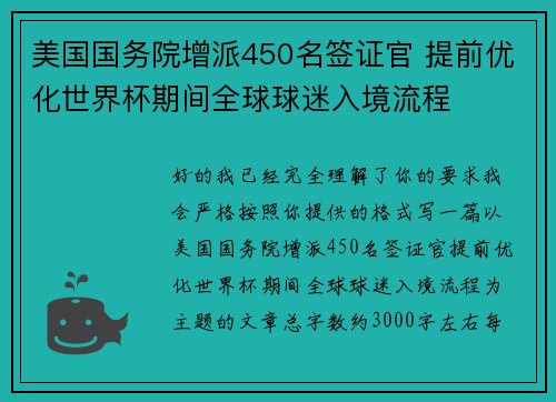 美国国务院增派450名签证官 提前优化世界杯期间全球球迷入境流程