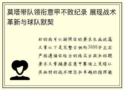 莫塔带队领衔意甲不败纪录 展现战术革新与球队默契