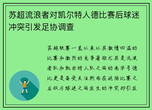 苏超流浪者对凯尔特人德比赛后球迷冲突引发足协调查