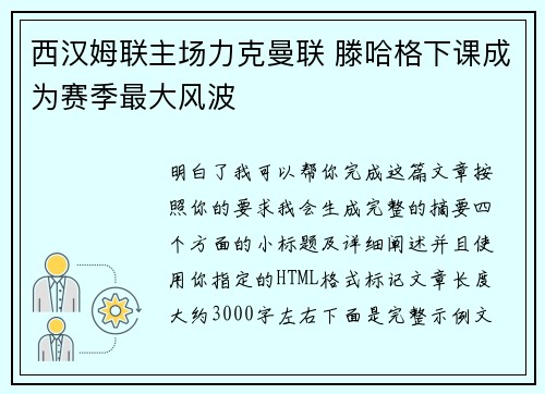 西汉姆联主场力克曼联 滕哈格下课成为赛季最大风波