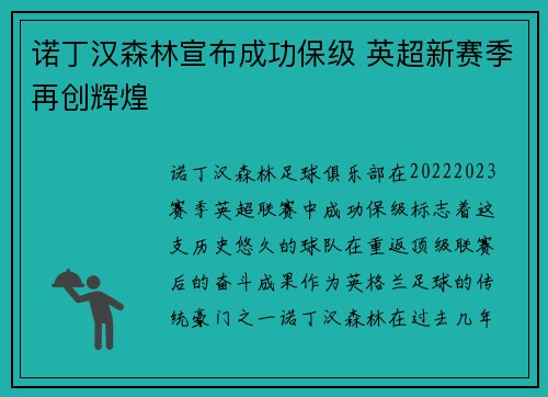诺丁汉森林宣布成功保级 英超新赛季再创辉煌 诺丁汉森林宣布成功保级 英超新赛季再创辉煌