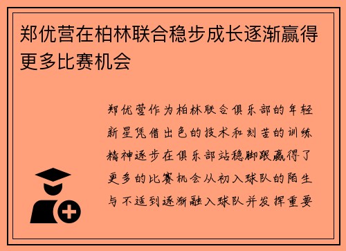 郑优营在柏林联合稳步成长逐渐赢得更多比赛机会