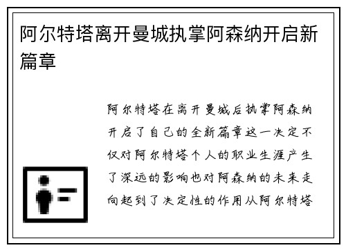 阿尔特塔离开曼城执掌阿森纳开启新篇章