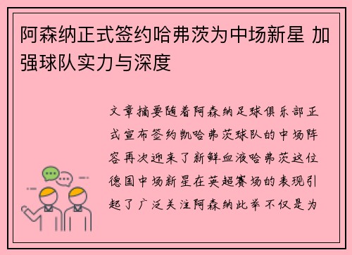 阿森纳正式签约哈弗茨为中场新星 加强球队实力与深度