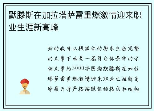 默滕斯在加拉塔萨雷重燃激情迎来职业生涯新高峰