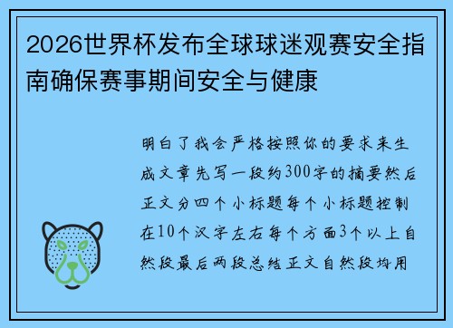 2026世界杯发布全球球迷观赛安全指南确保赛事期间安全与健康