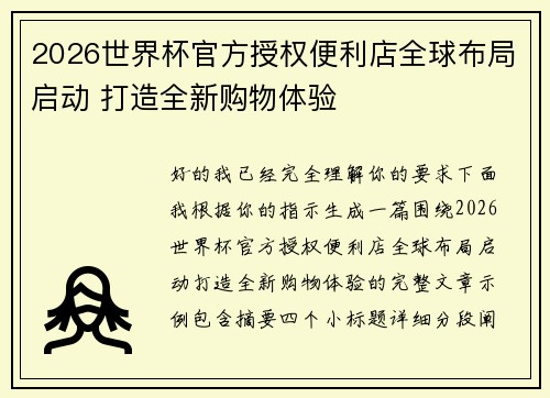 2026世界杯官方授权便利店全球布局启动 打造全新购物体验