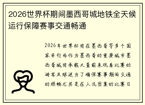 2026世界杯期间墨西哥城地铁全天候运行保障赛事交通畅通