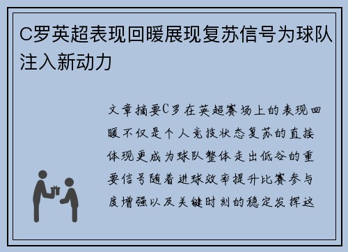C罗英超表现回暖展现复苏信号为球队注入新动力 C罗英超表现回暖展现复苏信号为球队注入新动力