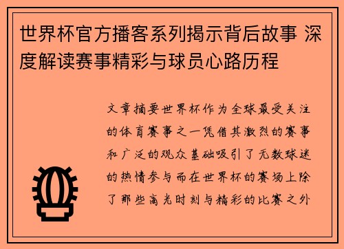 世界杯官方播客系列揭示背后故事 深度解读赛事精彩与球员心路历程 世界杯官方播客系列揭示背后故事 深度解读赛事精彩与球员心路历程