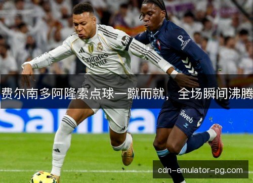 费尔南多阿隆索点球一蹴而就，全场瞬间沸腾